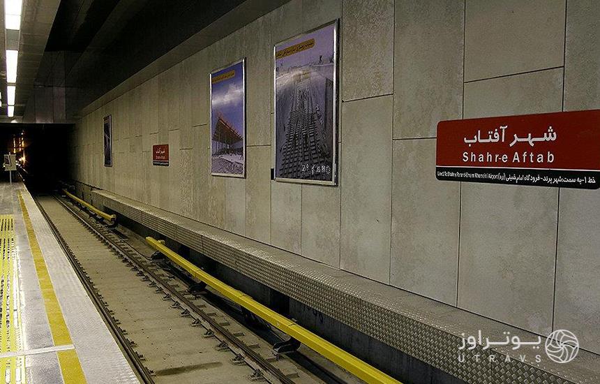 ایستگاه مترو شهرآفتاب تهران